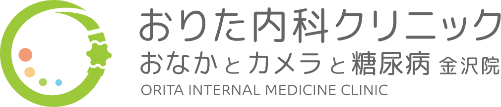 おりた内科クリニック <br>おなかとカメラと糖尿病 金沢院<br> 