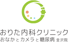 おりた内科クリニック　おなかとカメラと糖尿病　金沢院