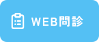 WEB問診