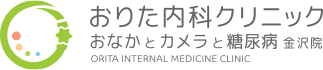 おりた内科クリニック　おなかとカメラと糖尿病