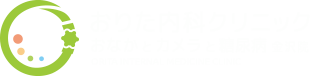 おりた内科クリニック　おなかとカメラと糖尿病