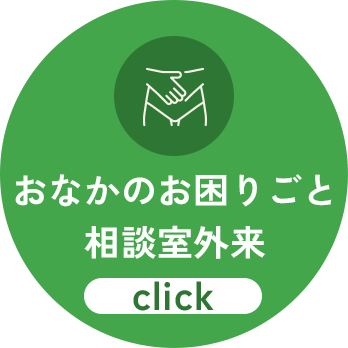 おなかのお困りごと相談室外来
