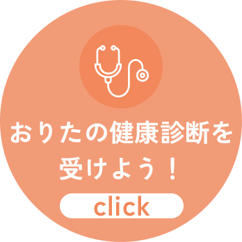 おりたの健康診断を受けよう！