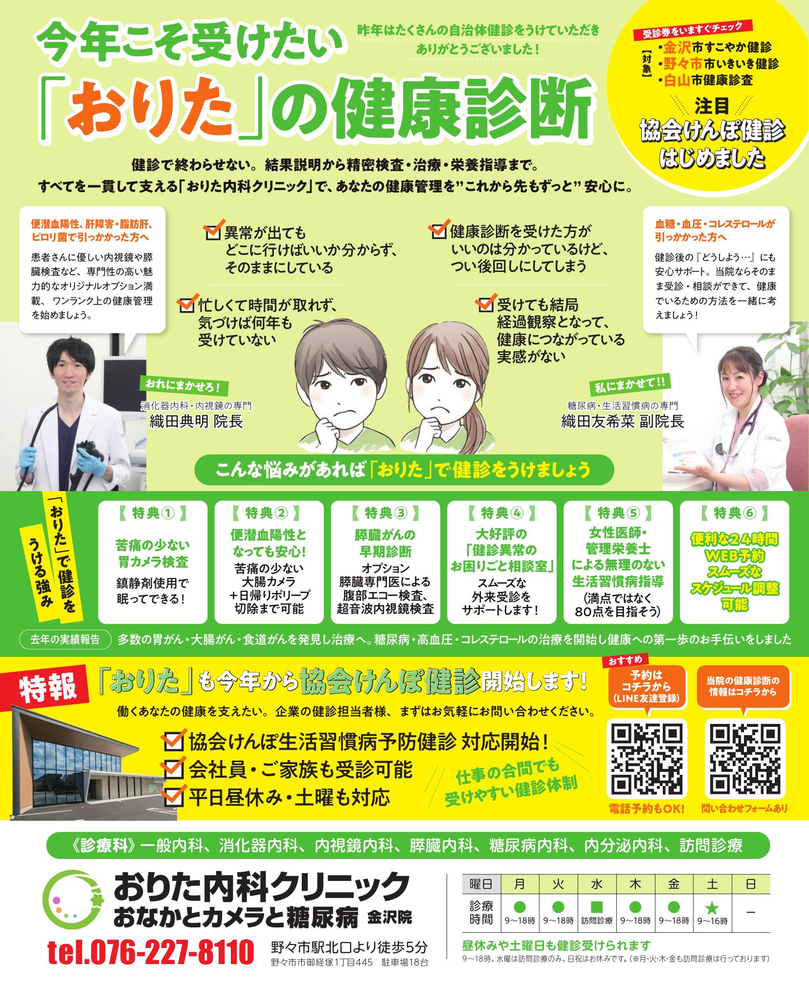 金沢市・野々市市・白山市対応のおりた内科クリニックの健康診断広告｜自治体健診・協会けんぽ健診対応、地域密着情報誌「金沢情報」に掲載された広告画像です