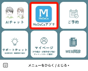 公式LINEからリッチメニューをタップ