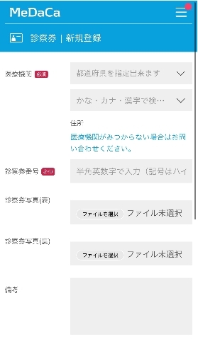 医療機関名と診察券番号を入力する