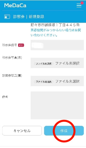 入力が完了したら、「作成」をタップ
