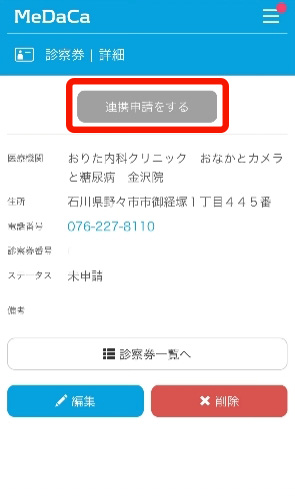 「連携申請をする」をタップ