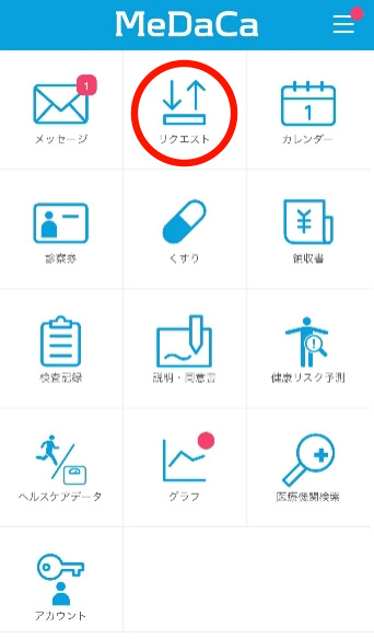 「リクエスト」をタップ