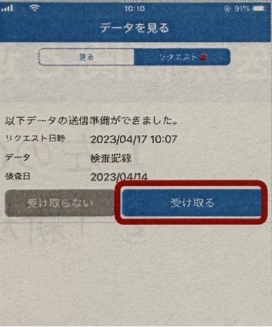 「受け取る」をタップ